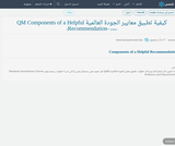 كيفية تطبيق معايير الجودة العالمية QM Components of a Helpful Recommendation- كيفية تطبيق معايير الجودة العالمية QM Components of a Helpful Recommendation-