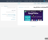 01 الانضمام لحدث ساعة البرمجة 01 الانضمام لحدث ساعة البرمجة