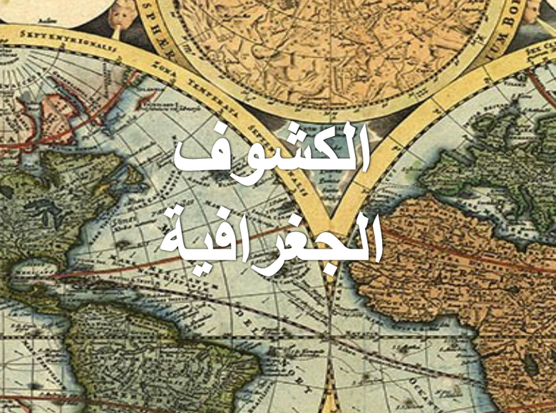 الكشوف الجغرافية