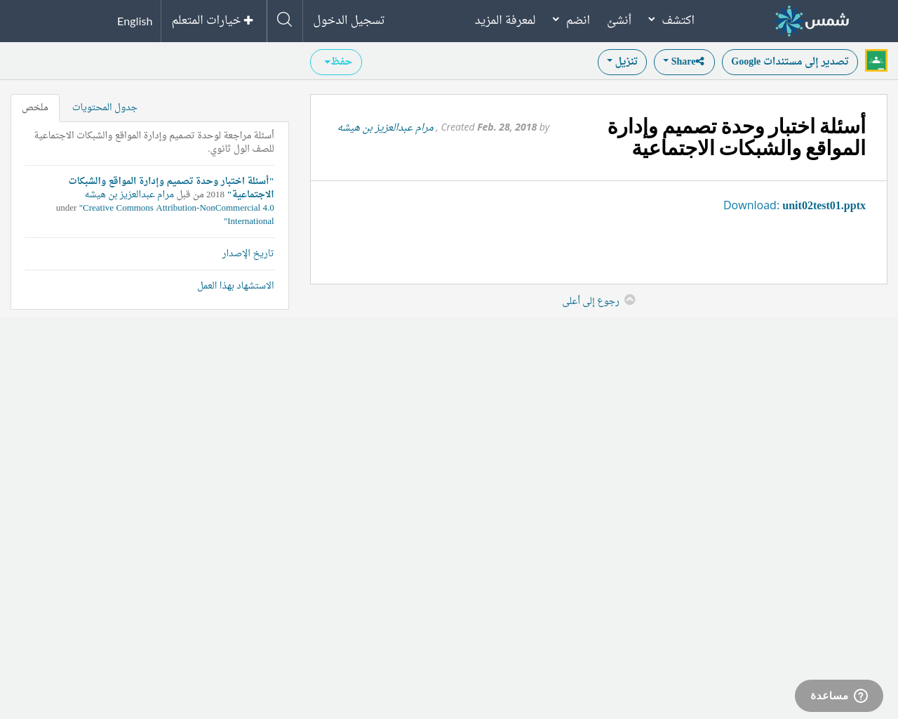 أسئلة اختبار وحدة تصميم وإدارة المواقع والشبكات الاجتماعية Shms Saudi Oer Network
