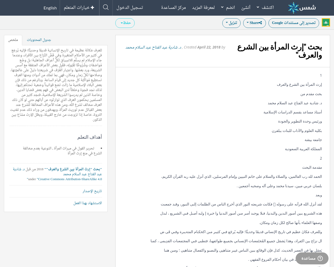 بحث إرث المرأة بين الشرع والعرف Shms Saudi Oer Network