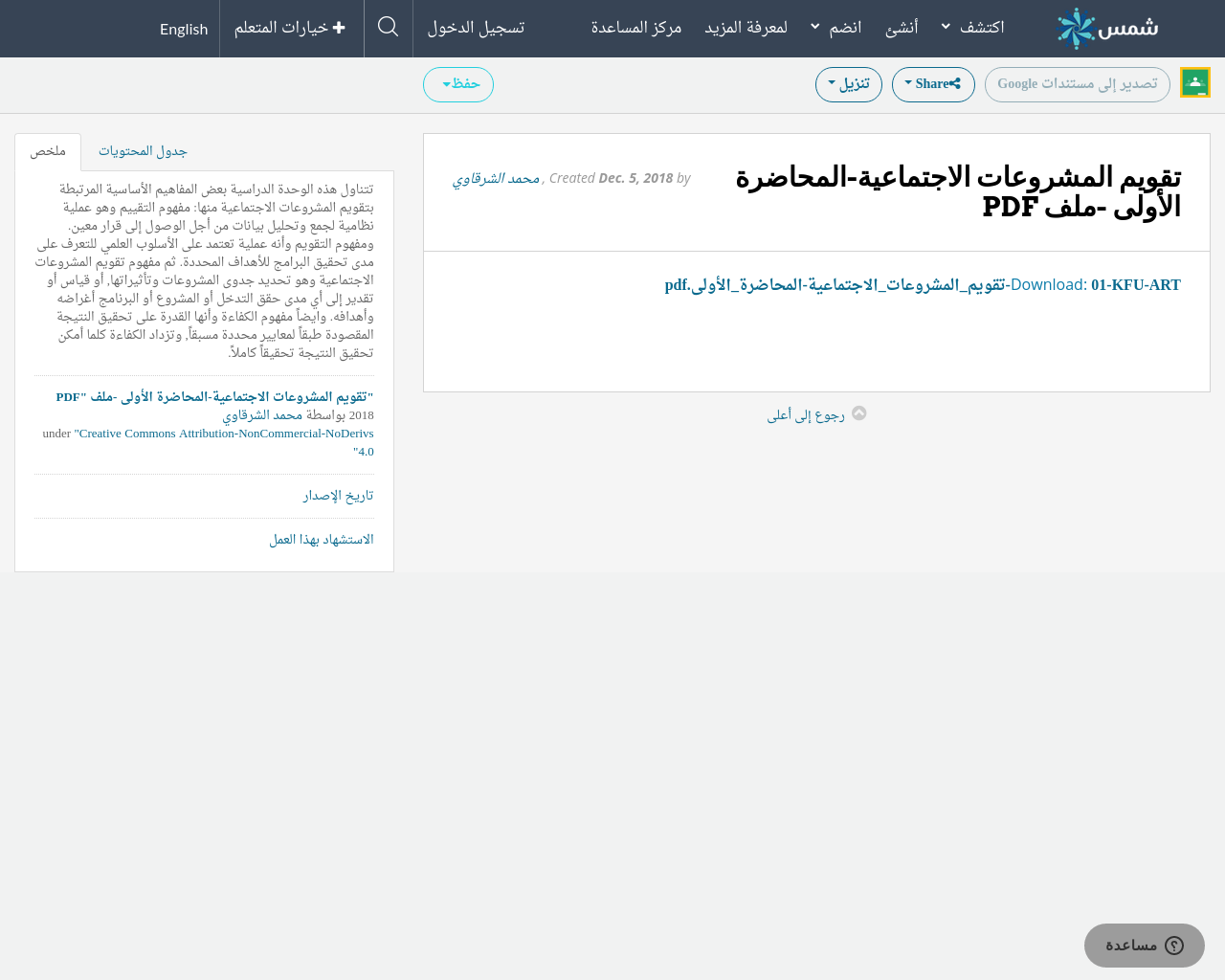 تقويم المشروعات الاجتماعية المحاضرة الأولى ملف Pdf Shms Saudi Oer Network