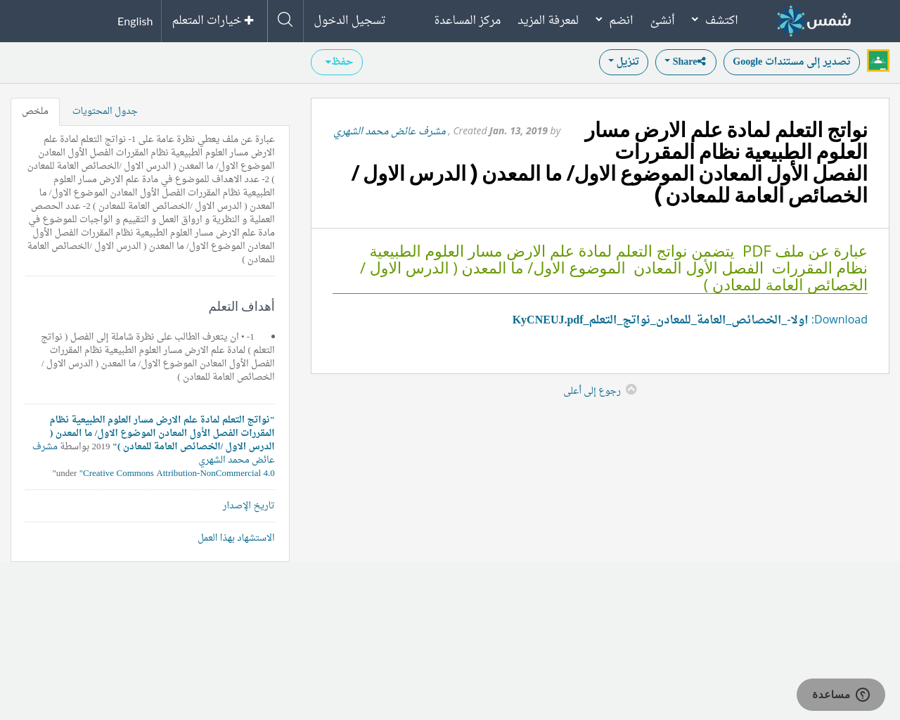 نواتج التعلم لمادة علم الارض مسار العلوم الطبيعية نظام المقررات الفصل الأول المعادن الموضوع الاول ما المعدن الدرس الاول الخصائص العامة للمعادن Shms Saudi Oer Network