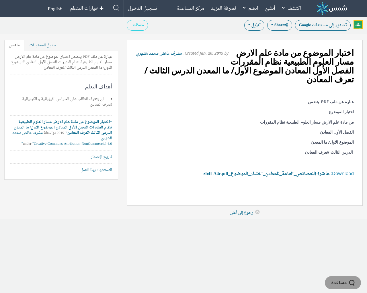 اختبار الموضوع من مادة علم الارض مسار العلوم الطبيعية نظام المقررات الفصل الأول المعادن الموضوع الاول ما المعدن الدرس الثالث تعرف المعادن Shms Saudi Oer Network